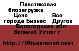 Пластиковая биозагрузка «BiRemax» › Цена ­ 18 500 - Все города Бизнес » Другое   . Вологодская обл.,Великий Устюг г.